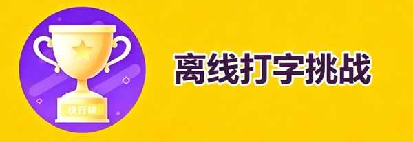 打字竞技赛