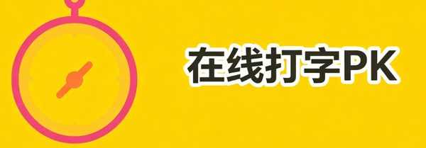 打字PK赛